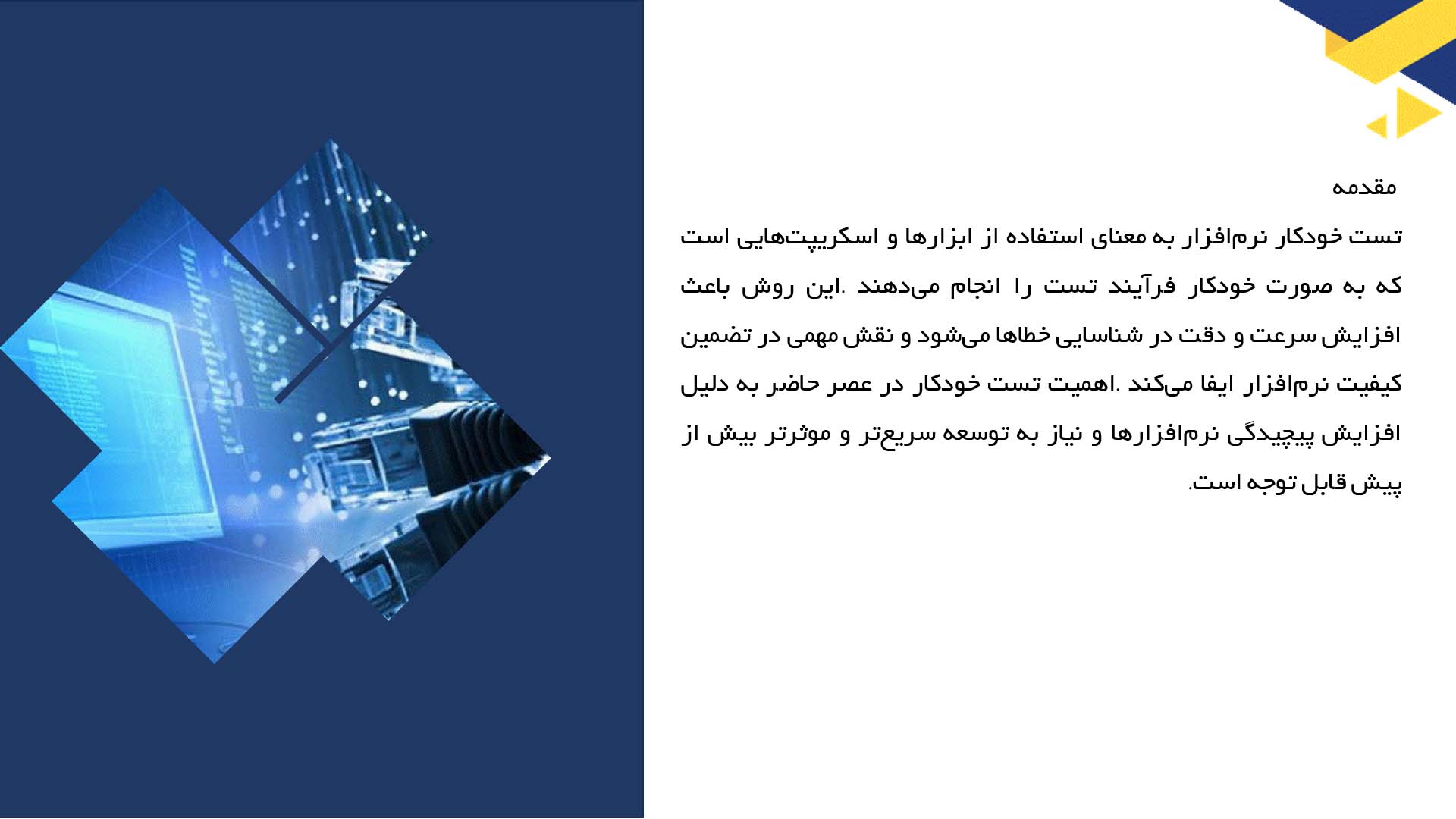 پاورپوینت در مورد تست خودکار نرم‌افزار و ابزارهای آن